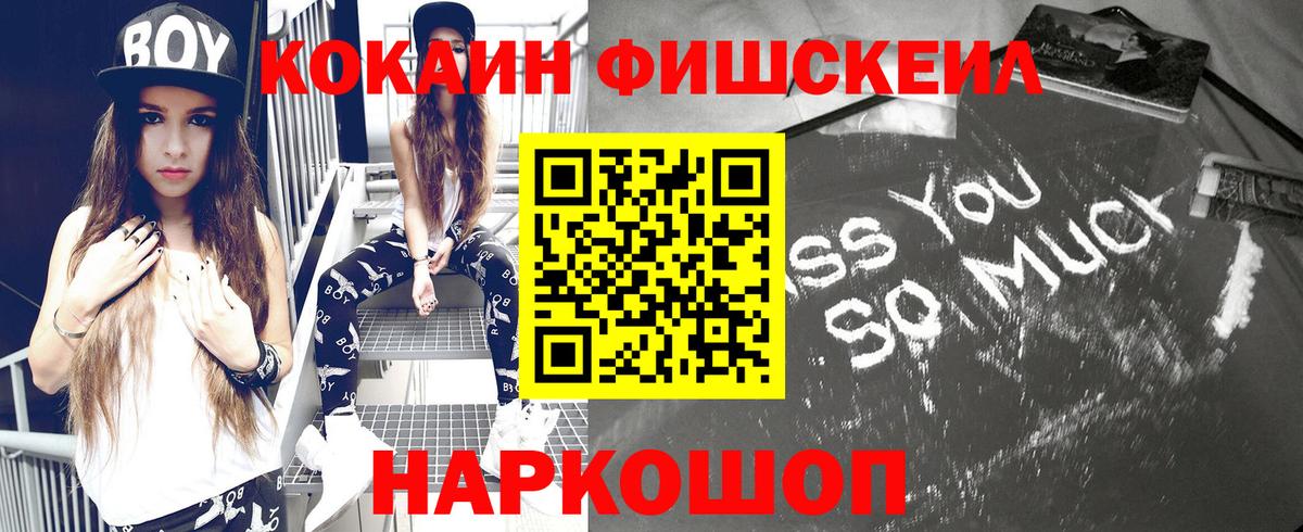 КОКАИН FishScale Черногорск
